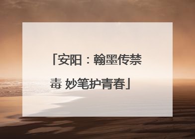 安阳：翰墨传禁毒 妙笔护青春