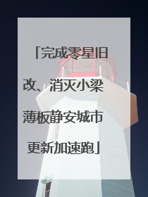 完成零星旧改、消灭小梁薄板静安城市更新加速跑