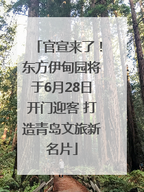 官宣来了！东方伊甸园将于6月28日开门迎客 打造青岛文旅新名片