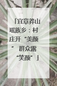 宜章莽山瑶族乡：村庄开“美颜” 群众露“笑颜”