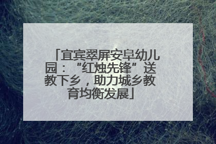 宜宾翠屏安阜幼儿园：“红烛先锋”送教下乡，助力城乡教育均衡发展