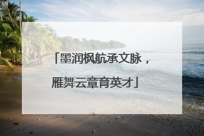墨润枫航承文脉，雁舞云章育英才