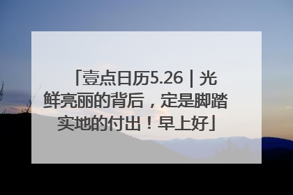 壹点日历5.26｜光鲜亮丽的背后，定是脚踏实地的付出！早上好