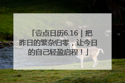 壹点日历6.16｜把昨日的繁杂归零，让今日的自己轻盈启程！