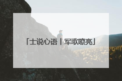 士说心语丨军歌嘹亮