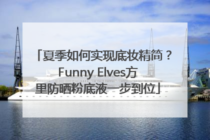 夏季如何实现底妆精简？Funny Elves方里防晒粉底液一步到位