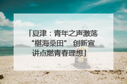 夏津：青年之声激荡“椹海桑田” 创新宣讲点燃青春理想