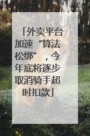 外卖平台加速“算法松绑”，今年底将逐步取消骑手超时扣款