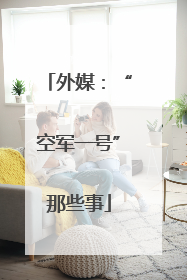外媒：“空军一号”那些事