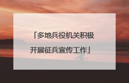 多地兵役机关积极开展征兵宣传工作