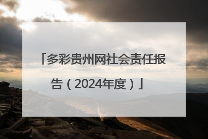 多彩贵州网社会责任报告（2024年度）
