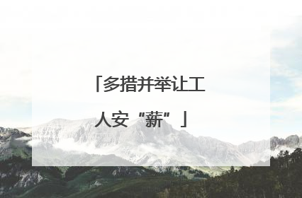 多措并举让工人安“薪”