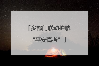 多部门联动护航“平安高考”