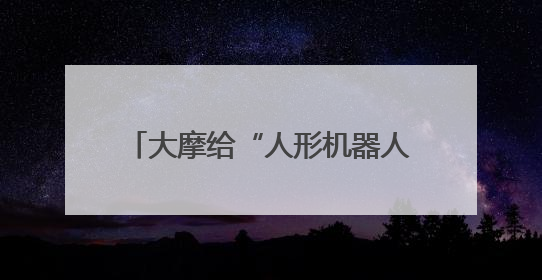 大摩给“人形机器人100”清单注入新思路：游戏和网安公司