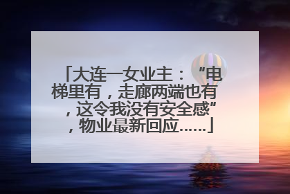 大连一女业主：“电梯里有，走廊两端也有，这令我没有安全感”，物业最新回应……