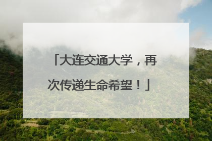 大连交通大学，再次传递生命希望！