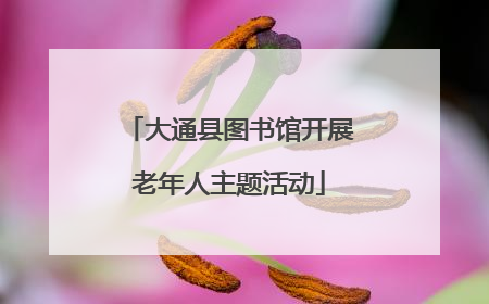 大通县图书馆开展老年人主题活动