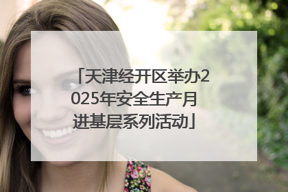 天津经开区举办2025年安全生产月进基层系列活动