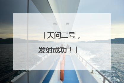 天问二号，发射成功！