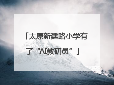 太原新建路小学有了“AI教研员”