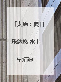 太原：夏日乐悠悠 水上享清凉