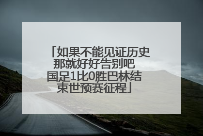 如果不能见证历史 那就好好告别吧 国足1比0胜巴林结束世预赛征程
