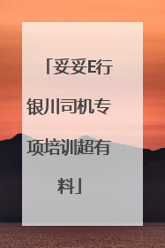 妥妥E行银川司机专项培训超有料