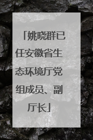 姚晓群已任安徽省生态环境厅党组成员、副厅长