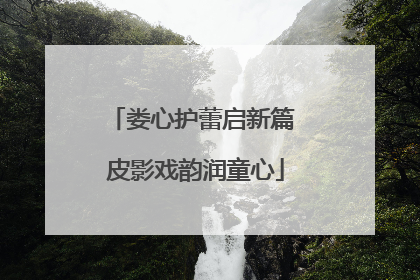 娄心护蕾启新篇 皮影戏韵润童心