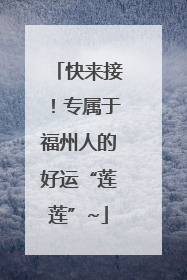 快来接！专属于福州人的好运“莲莲”~