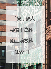 快，救人要紧！高速路上演极速狂奔~