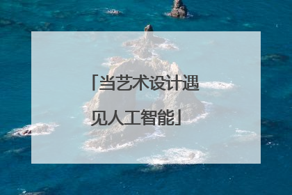 当艺术设计遇见人工智能