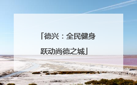 德兴：全民健身跃动尚德之城
