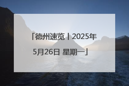 德州速览丨2025年5月26日 星期一