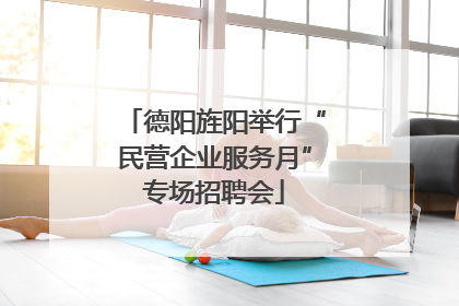 德阳旌阳举行“民营企业服务月”专场招聘会