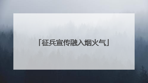 征兵宣传融入烟火气