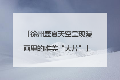 徐州盛夏天空呈现漫画里的唯美“大片”