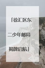 徐汇区东二少年邮局揭牌启航
