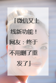 微信又上线新功能！网友：终于不用删了重发了