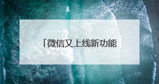 微信又上线新功能！网友：赶紧去改