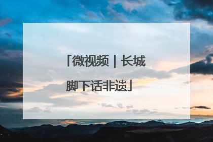 微视频｜长城脚下话非遗