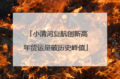 小清河复航创新高 年货运量破历史峰值