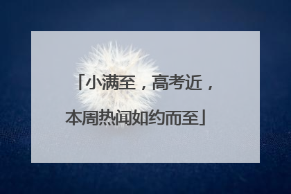 小满至，高考近，本周热闻如约而至