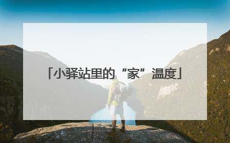 小驿站里的“家”温度
