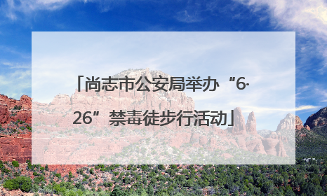 尚志市公安局举办“6·26”禁毒徒步行活动