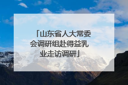 山东省人大常委会调研组赴得益乳业走访调研