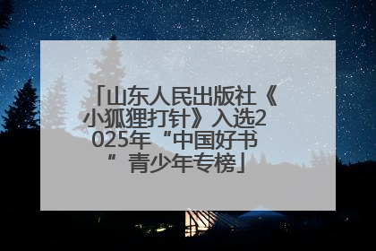 山东人民出版社《小狐狸打针》入选2025年“中国好书”青少年专榜