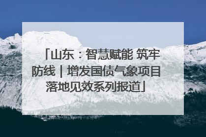 山东：智慧赋能 筑牢防线｜增发国债气象项目落地见效系列报道