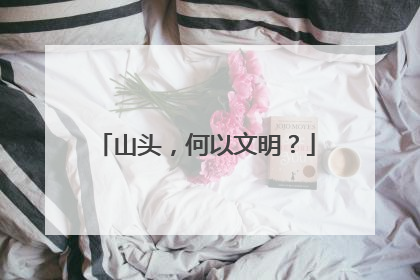 山头，何以文明？