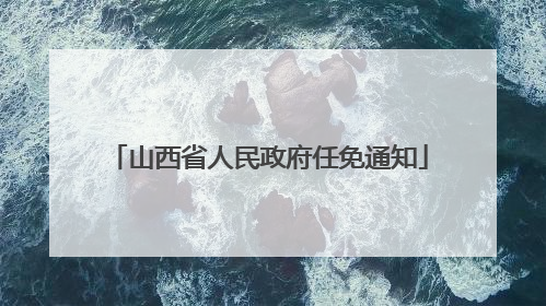 山西省人民政府任免通知